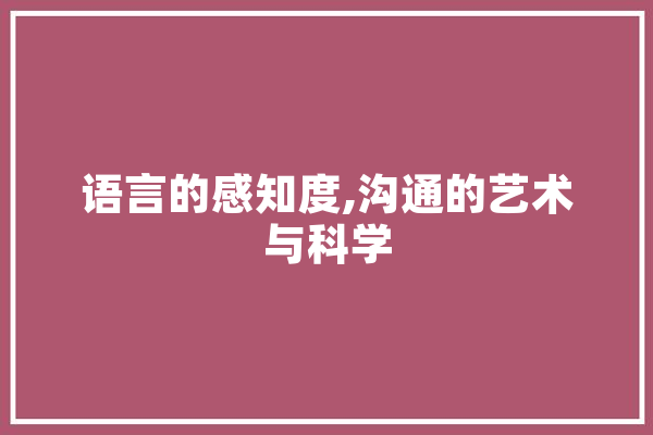 语言的感知度,沟通的艺术与科学