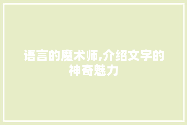 语言的魔术师,介绍文字的神奇魅力 科技快讯