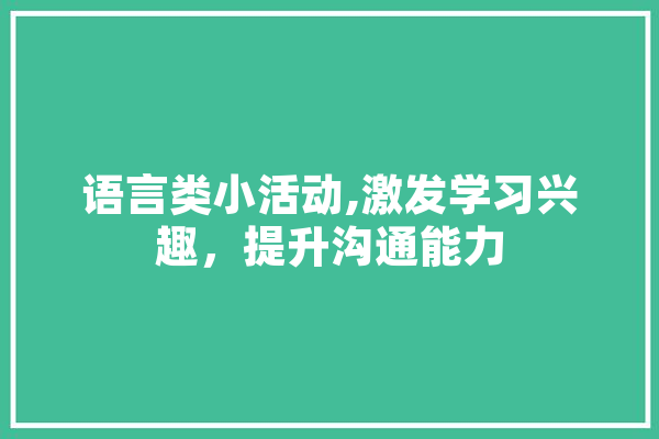 语言类小活动,激发学习兴趣，提升沟通能力