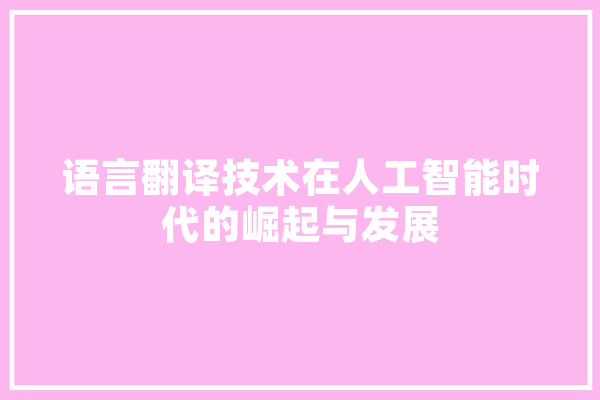语言翻译技术在人工智能时代的崛起与发展