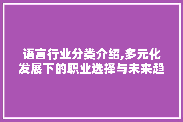 语言行业分类介绍,多元化发展下的职业选择与未来趋势 云服务