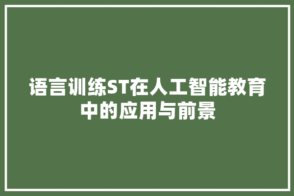 语言训练ST在人工智能教育中的应用与前景