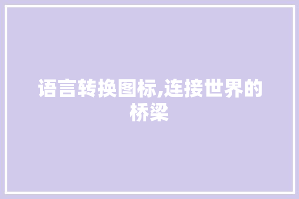语言转换图标,连接世界的桥梁