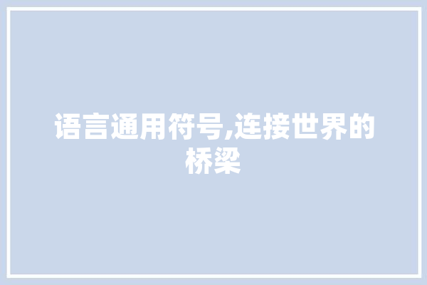 语言通用符号,连接世界的桥梁
