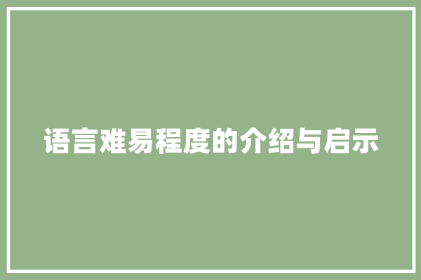 语言难易程度的介绍与启示