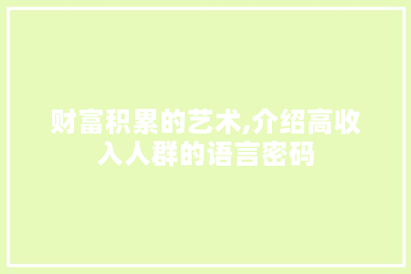 财富积累的艺术,介绍高收入人群的语言密码 云服务