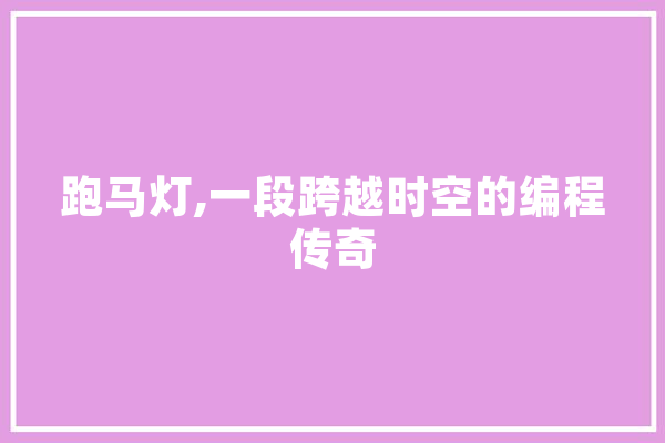 跑马灯,一段跨越时空的编程传奇 绘影字幕