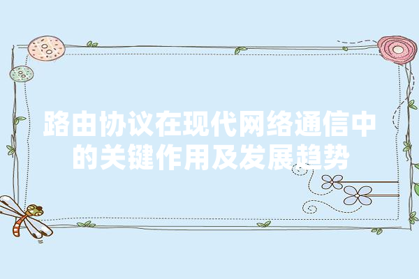 路由协议在现代网络通信中的关键作用及发展趋势 智能问答