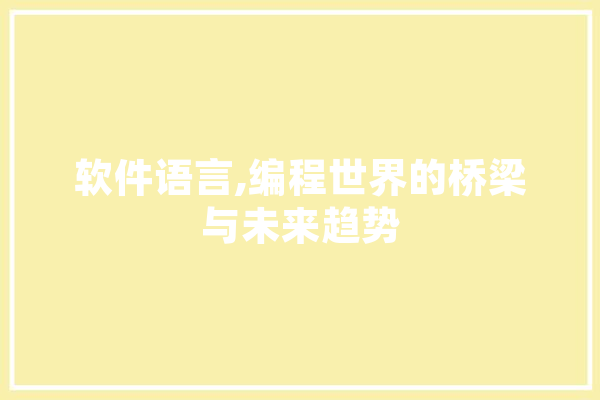 软件语言,编程世界的桥梁与未来趋势 智能问答