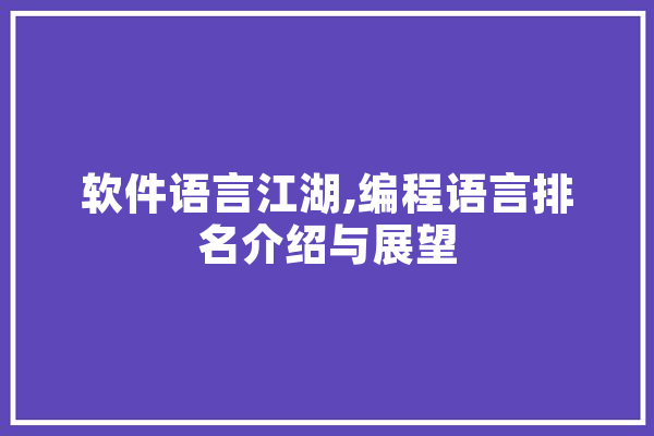 软件语言江湖,编程语言排名介绍与展望 文字写作