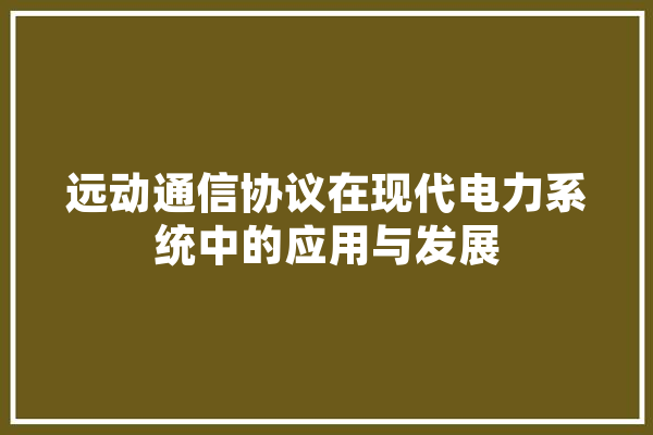 远动通信协议在现代电力系统中的应用与发展