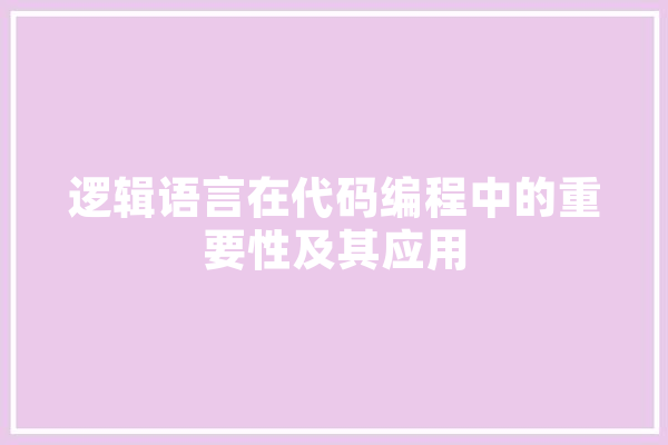 逻辑语言在代码编程中的重要性及其应用