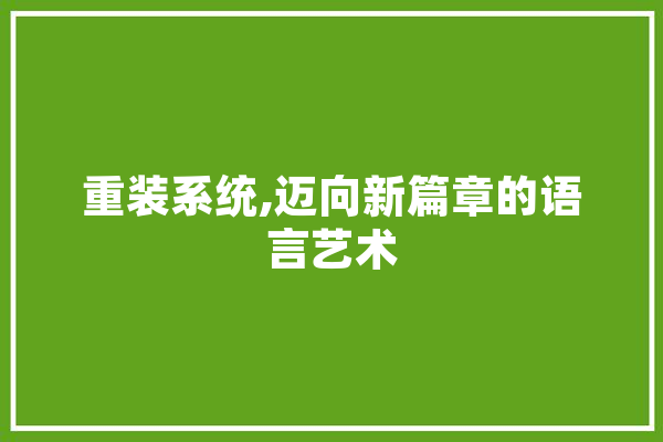 重装系统,迈向新篇章的语言艺术 智能助手