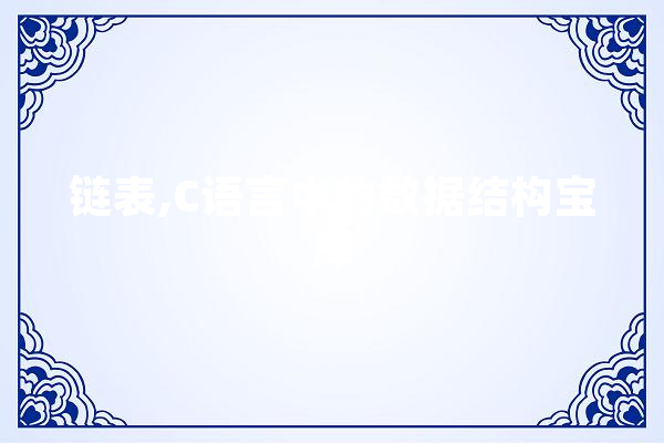 链表,C语言中的数据结构宝库