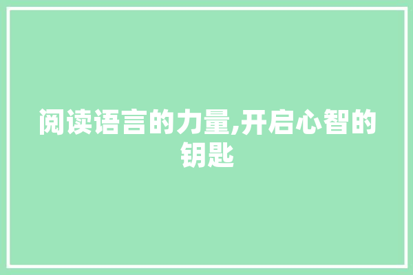 阅读语言的力量,开启心智的钥匙 绘影字幕