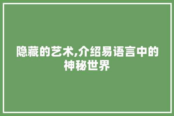 隐藏的艺术,介绍易语言中的神秘世界
