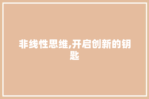 非线性思维,开启创新的钥匙