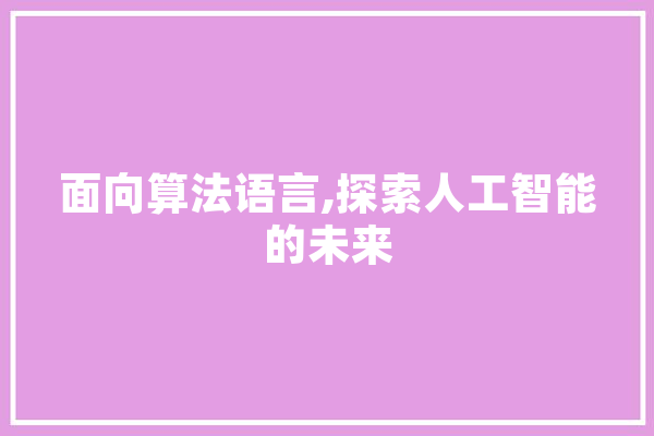 面向算法语言,探索人工智能的未来 智能写作