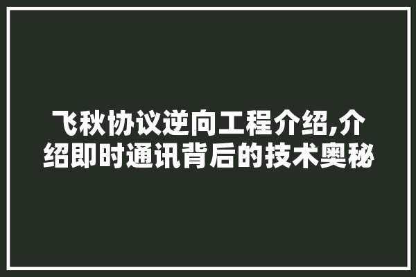 飞秋协议逆向工程介绍,介绍即时通讯背后的技术奥秘