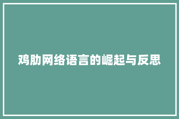 鸡肋网络语言的崛起与反思