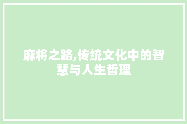 麻将之路,传统文化中的智慧与人生哲理