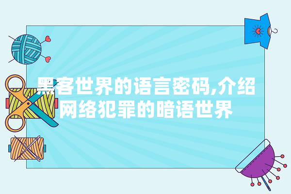 黑客世界的语言密码,介绍网络犯罪的暗语世界