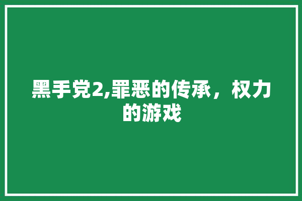 黑手党2,罪恶的传承，权力的游戏