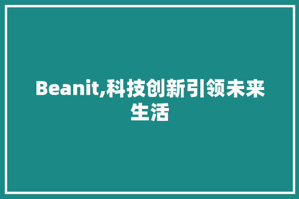 Beanit,科技创新引领未来生活