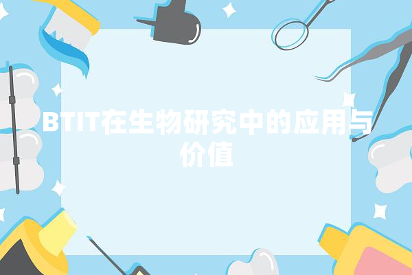 BTIT在生物研究中的应用与价值