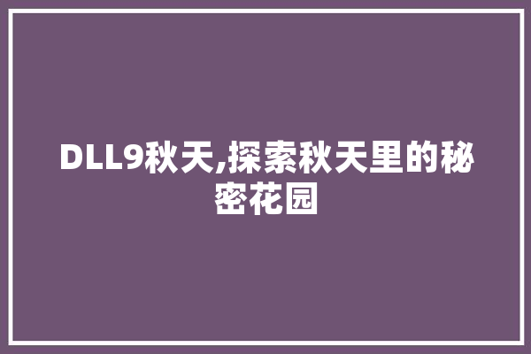 DLL9秋天,探索秋天里的秘密花园 智能问答