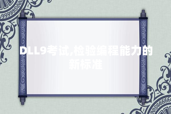 DLL9考试,检验编程能力的新标准