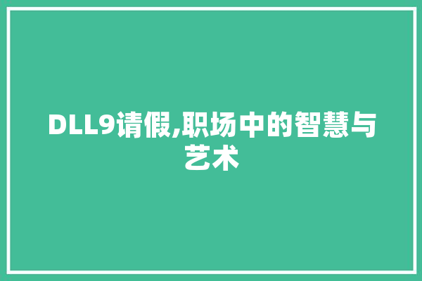 DLL9请假,职场中的智慧与艺术