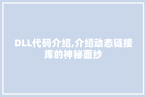 DLL代码介绍,介绍动态链接库的神秘面纱