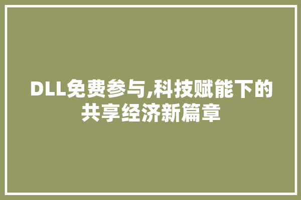 DLL免费参与,科技赋能下的共享经济新篇章