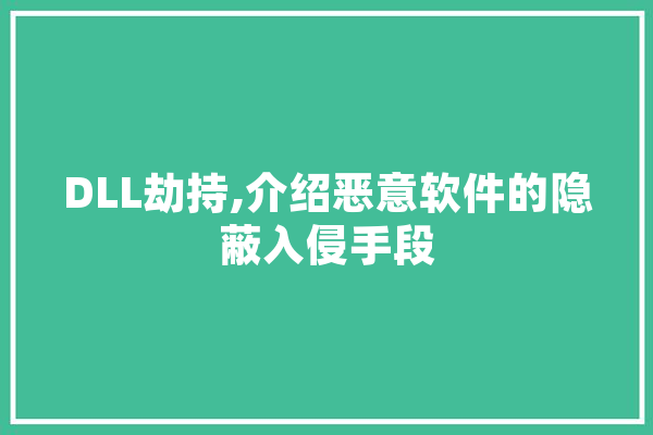 DLL劫持,介绍恶意软件的隐蔽入侵手段 智能问答