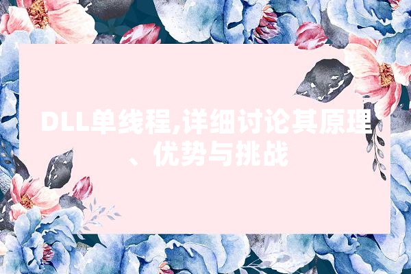 DLL单线程,详细讨论其原理、优势与挑战
