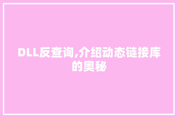 DLL反查询,介绍动态链接库的奥秘