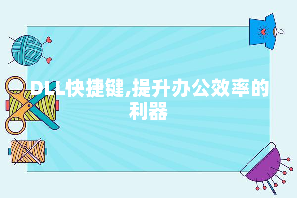 DLL快捷键,提升办公效率的利器