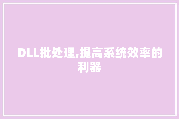 DLL批处理,提高系统效率的利器