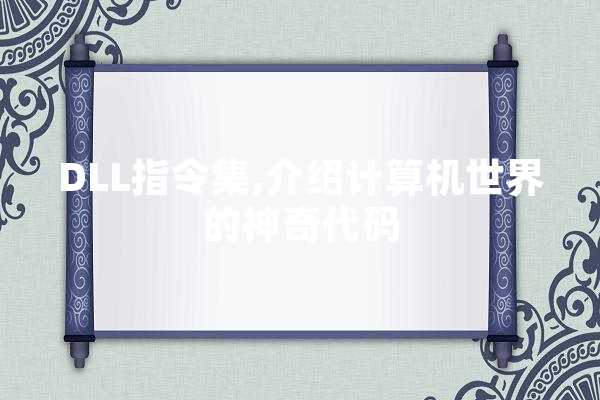 DLL指令集,介绍计算机世界的神奇代码