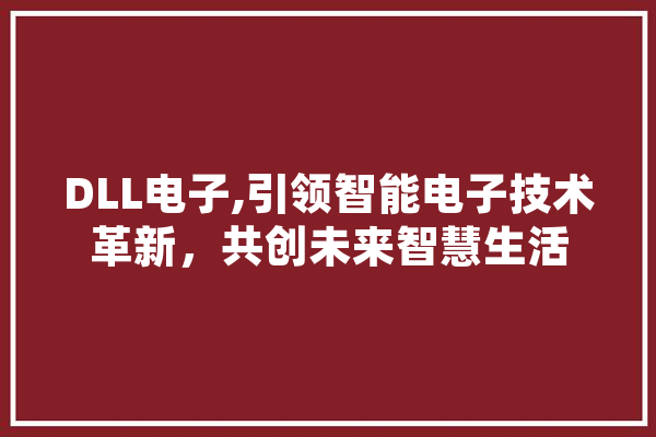 DLL电子,引领智能电子技术革新，共创未来智慧生活
