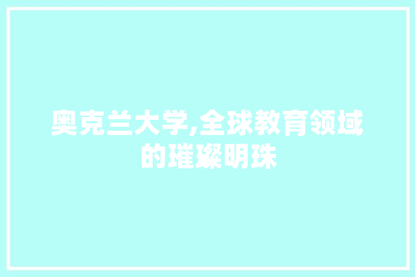 奥克兰大学,全球教育领域的璀璨明珠