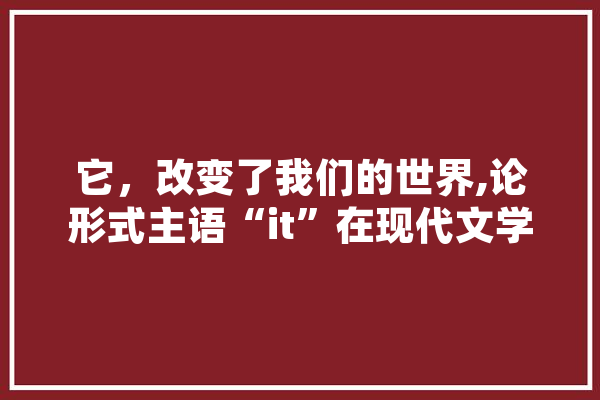 它，改变了我们的世界,论形式主语“it”在现代文学中的运用