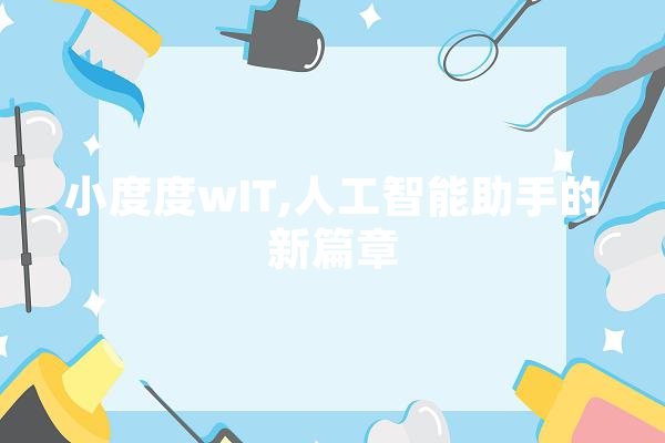 小度度wIT,人工智能助手的新篇章