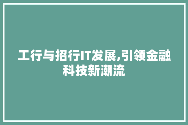工行与招行IT发展,引领金融科技新潮流 智能助手