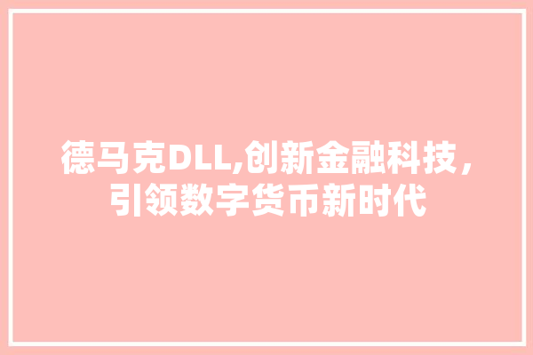 德马克DLL,创新金融科技，引领数字货币新时代