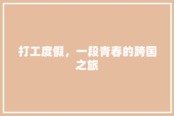 打工度假，一段青春的跨国之旅