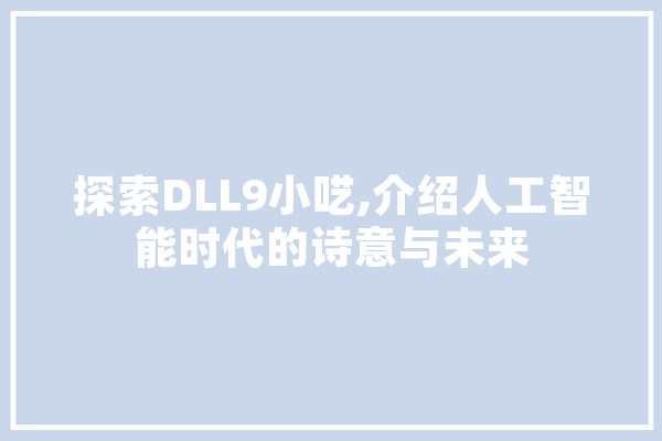 探索DLL9小呓,介绍人工智能时代的诗意与未来