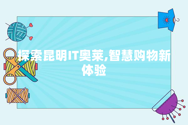 探索昆明IT奥莱,智慧购物新体验