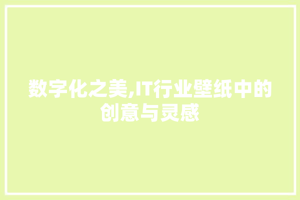 数字化之美,IT行业壁纸中的创意与灵感